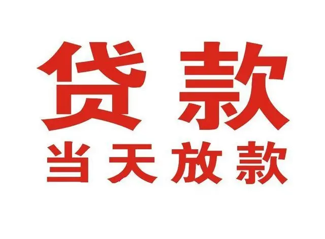 土默特左个人上门借款|土默特左24小私人借钱空放贷款|土默特左附近无抵押借钱